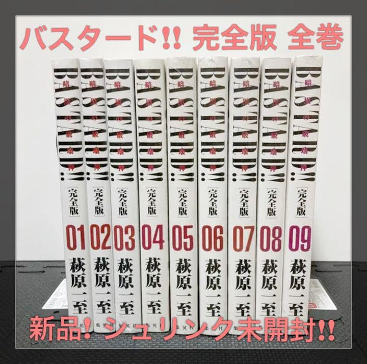 Amazon.co.jp: BASTARD バスタード 完全版 全巻セット 萩原一至 : おもちゃ